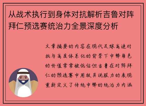 从战术执行到身体对抗解析吉鲁对阵拜仁预选赛统治力全景深度分析 从战术执行到身体对抗解析吉鲁对阵拜仁预选赛统治力全景深度分析