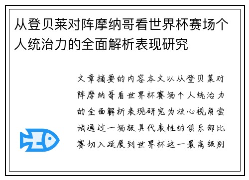 从登贝莱对阵摩纳哥看世界杯赛场个人统治力的全面解析表现研究 从登贝莱对阵摩纳哥看世界杯赛场个人统治力的全面解析表现研究