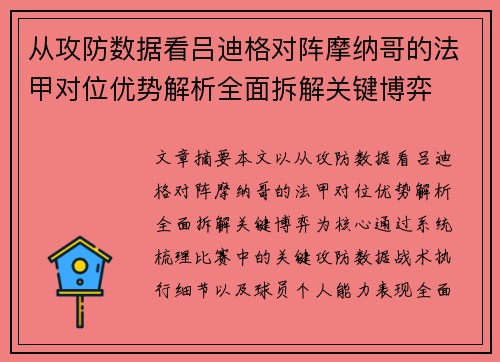 从攻防数据看吕迪格对阵摩纳哥的法甲对位优势解析全面拆解关键博弈 从攻防数据看吕迪格对阵摩纳哥的法甲对位优势解析全面拆解关键博弈