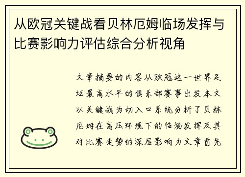 从欧冠关键战看贝林厄姆临场发挥与比赛影响力评估综合分析视角 从欧冠关键战看贝林厄姆临场发挥与比赛影响力评估综合分析视角