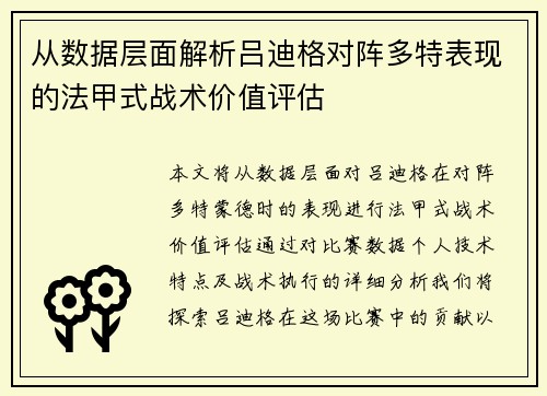 从数据层面解析吕迪格对阵多特表现的法甲式战术价值评估