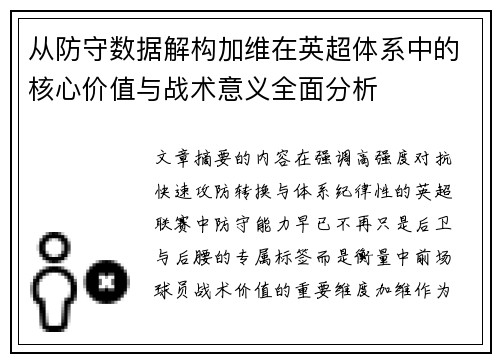 从防守数据解构加维在英超体系中的核心价值与战术意义全面分析 从防守数据解构加维在英超体系中的核心价值与战术意义全面分析