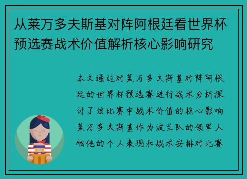 从莱万多夫斯基对阵阿根廷看世界杯预选赛战术价值解析核心影响研究 从莱万多夫斯基对阵阿根廷看世界杯预选赛战术价值解析核心影响研究