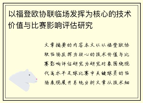以福登欧协联临场发挥为核心的技术价值与比赛影响评估研究 以福登欧协联临场发挥为核心的技术价值与比赛影响评估研究