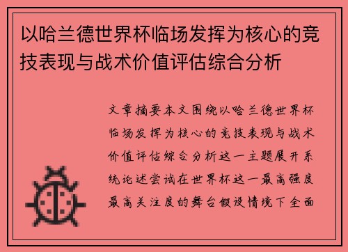以哈兰德世界杯临场发挥为核心的竞技表现与战术价值评估综合分析 以哈兰德世界杯临场发挥为核心的竞技表现与战术价值评估综合分析