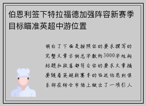 伯恩利签下特拉福德加强阵容新赛季目标瞄准英超中游位置 伯恩利签下特拉福德加强阵容新赛季目标瞄准英超中游位置