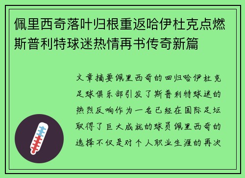 佩里西奇落叶归根重返哈伊杜克点燃斯普利特球迷热情再书传奇新篇