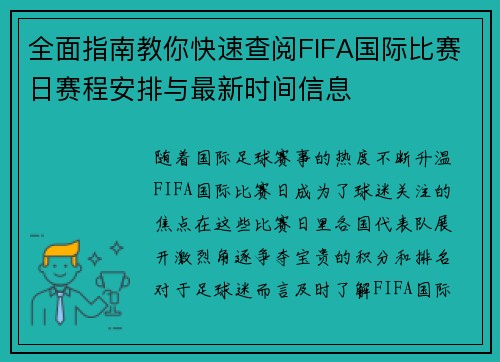 全面指南教你快速查阅FIFA国际比赛日赛程安排与最新时间信息 全面指南教你快速查阅FIFA国际比赛日赛程安排与最新时间信息