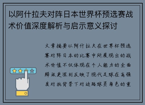 以阿什拉夫对阵日本世界杯预选赛战术价值深度解析与启示意义探讨 以阿什拉夫对阵日本世界杯预选赛战术价值深度解析与启示意义探讨