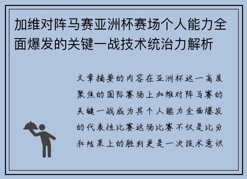 加维对阵马赛亚洲杯赛场个人能力全面爆发的关键一战技术统治力解析 加维对阵马赛亚洲杯赛场个人能力全面爆发的关键一战技术统治力解析