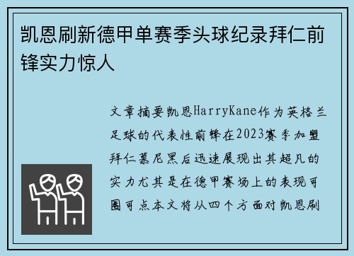 凯恩刷新德甲单赛季头球纪录拜仁前锋实力惊人 凯恩刷新德甲单赛季头球纪录拜仁前锋实力惊人