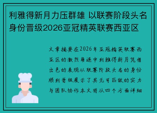 利雅得新月力压群雄 以联赛阶段头名身份晋级2026亚冠精英联赛西亚区 利雅得新月力压群雄 以联赛阶段头名身份晋级2026亚冠精英联赛西亚区