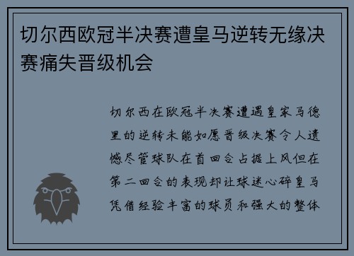 切尔西欧冠半决赛遭皇马逆转无缘决赛痛失晋级机会 切尔西欧冠半决赛遭皇马逆转无缘决赛痛失晋级机会