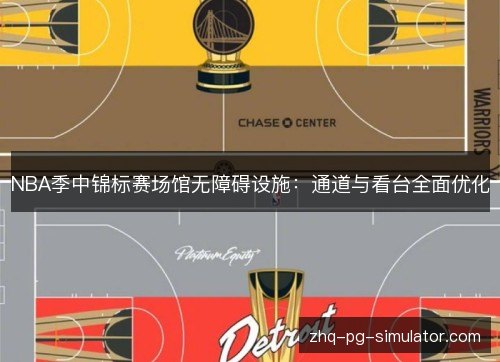NBA季中锦标赛场馆无障碍设施：通道与看台全面优化