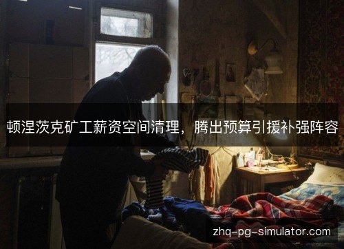 顿涅茨克矿工薪资空间清理,腾出预算引援补强阵容 顿涅茨克矿工薪资空间清理,腾出预算引援补强阵容