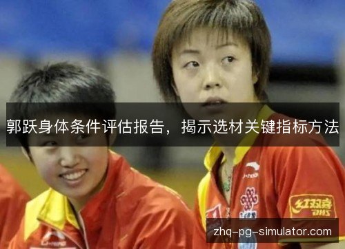 郭跃身体条件评估报告,揭示选材关键指标方法 郭跃身体条件评估报告,揭示选材关键指标方法