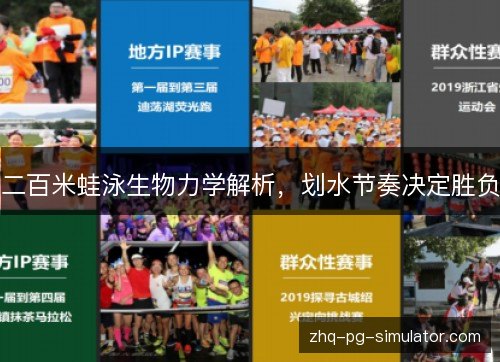 二百米蛙泳生物力学解析,划水节奏决定胜负 二百米蛙泳生物力学解析,划水节奏决定胜负