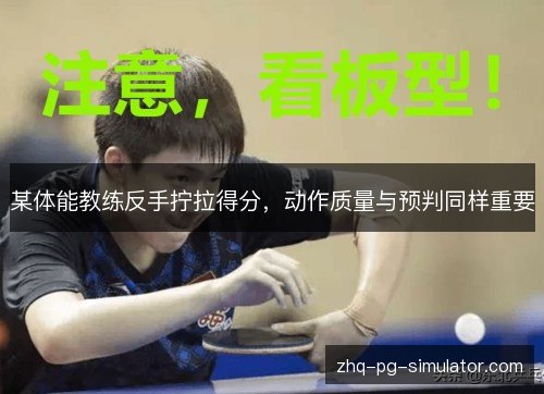 某体能教练反手拧拉得分，动作质量与预判同样重要