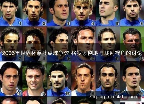 2006年世界杯意澳点球争议 格罗索倒地与裁判视角的讨论 2006年世界杯意澳点球争议 格罗索倒地与裁判视角的讨论